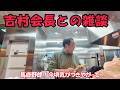 『あの◯◯、そんなに売ったの？！』　吉村会長との雑談　#家系ラーメン #吉村会長との雑談 #吉村家 #70代 #ピザハット #家系ピザ #ドキュメンタリー　#ドキュメンタリー 