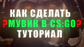 КАК СДЕЛАТЬ МУВИК В CS:GO 🔥 Туториал 2021 LaNNeR