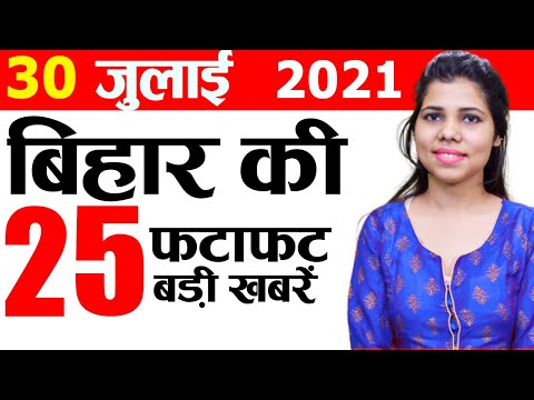Today Bihar news of 30th July 2021.Info of Begusarai,Gaya,Kishanganj,Nawada,Sheikhpura,Patna,Gaya thumbnail