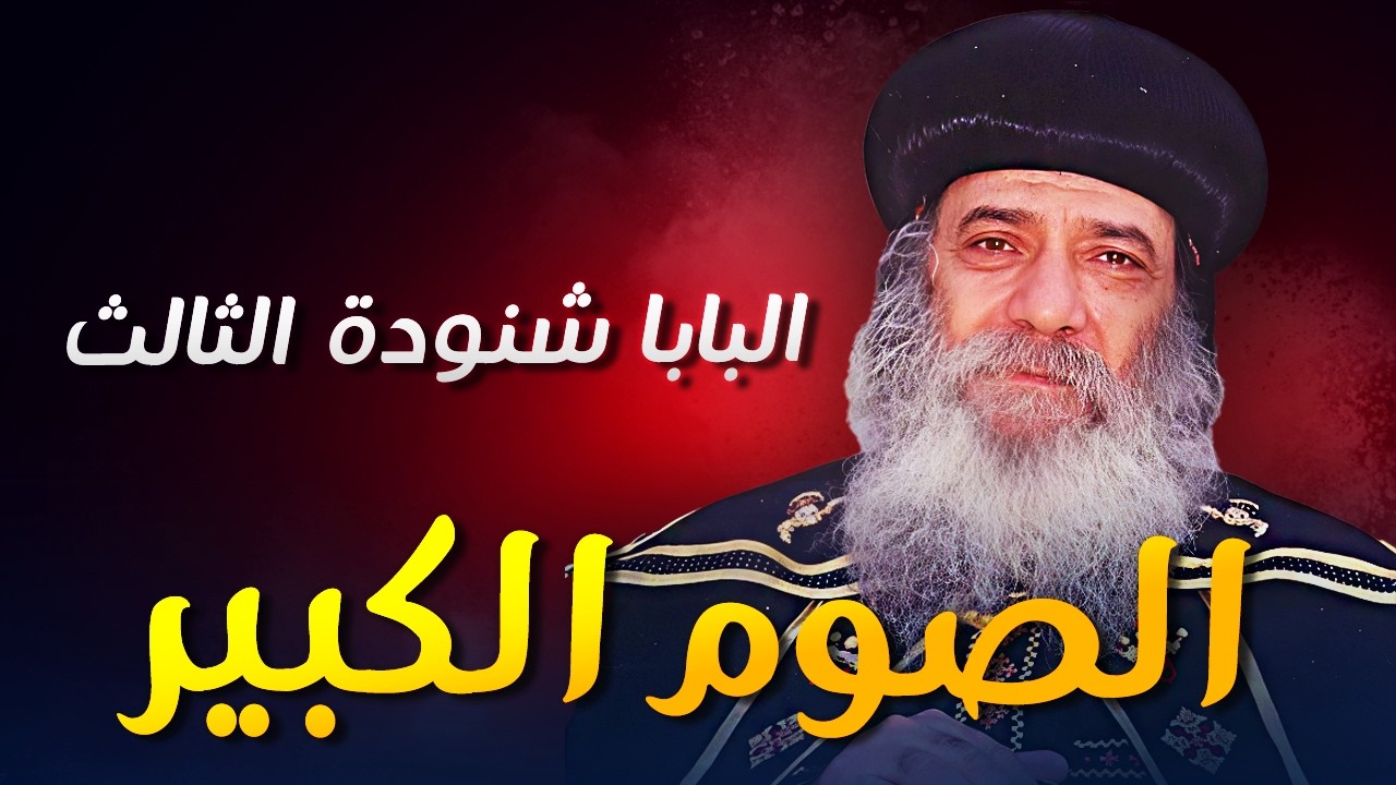الصوم الكبير والتداريب الروحية | أسرار الجهاد في الصوم – البابا شنودة الثالث