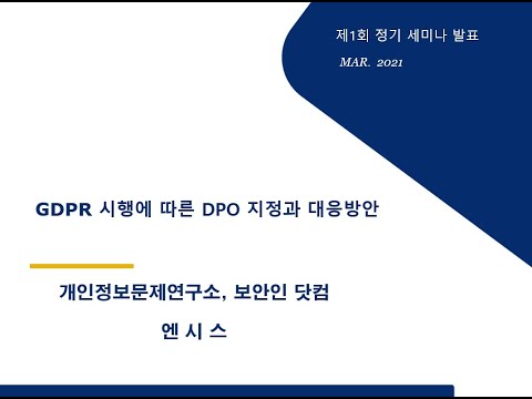 GDPR과 개인정보 책임자 (DPO)지정과 대응방안