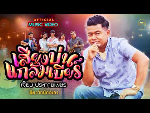 เสียงบ่นแกล้มเบียร์ - เจี๊ยบ ประกายเพชร #มิตรรักนักเพลง