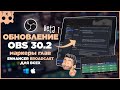 Обновление OBS 30.2 - МАРКЕРЫ ГЛАВ, Twitch enhancer broadcast beta для всех