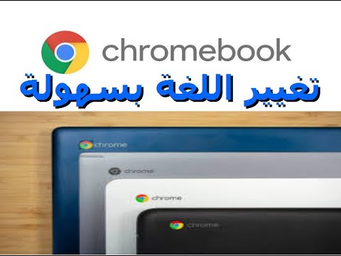 تغيير اللغة بسهولة  في حواسيب الكروم بوك chromebook