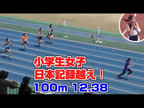 小6  小学生女子陸上100m 12秒38驚きの走り　三好美羽　日本記録越え！