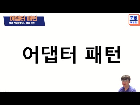 어댑터 패턴(Adapter Pattern) 개념/샘플소스/클래스다이어그램