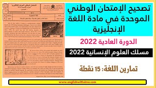 تصحيح الإمتحان الوطني الدورة العادية 2022 (مسلك العلوم الإنسانية) الإنجليزية مع السيمو