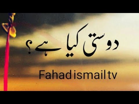 دوستی کیا ہے اچھا اور برے دوست کی پہچان Fahad Ismail tv