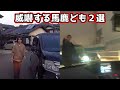 「いちいち車から降りて威嚇する馬鹿ども2選」  Twitterで話題の最新交通事故 煽り運転 トラブル等