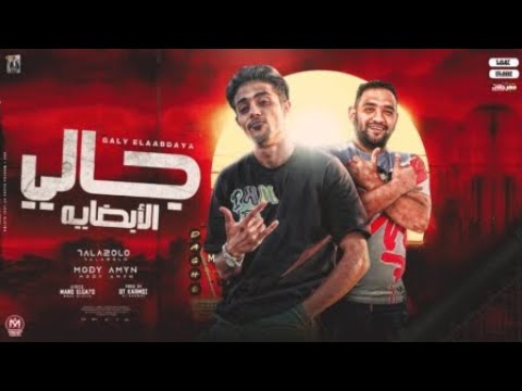 مهرجان جالي الابضايه فتحت الليبي مودي امين حلقولو توزيع قط كرموز 