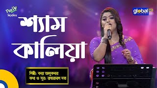 Bangla Song | Shyam Kalia Sona Bondhure | শ্যাম কালিয়া সোনা বন্ধুরে | Bonna Talukdar | Global Folk