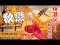 秋戀 MV Love In Autumn MV 秋戀 MV Love In Autumn MV