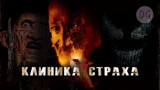 [ТРЕШ ОБЗОР] фильма КЛИНИКА СТРАХА (Веном и Фрэдди Крюгер в одном фильме)