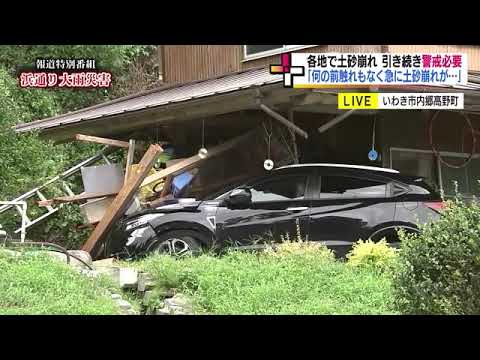 「何の前触れもなく」土砂崩れも住宅の２階へ垂直避難でけが人はいない＜福島・いわき市＞