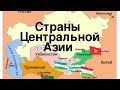 Россия и Средняя Азия... геополитика