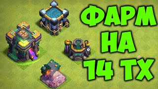 Играем на 14 тх / Clash of Clans