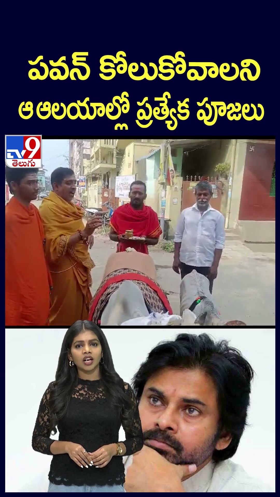 పవన్‌ కోలుకోవాలని ఆ ఆలయాల్లో ప్రత్యేక పూజలు - TV9