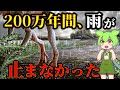 そのとき地球に何が起こった？なぜ雨は200万年も降り続けたのか？