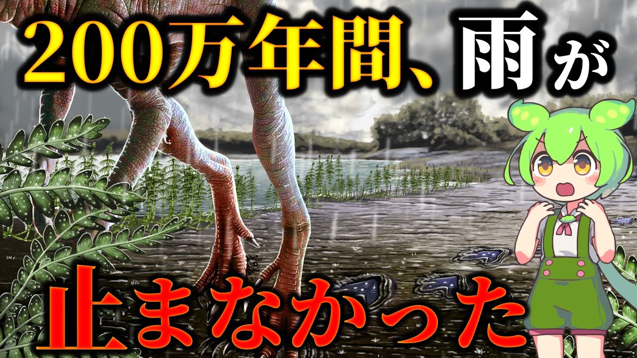 そのとき地球に何が起こった？なぜ雨は200万年も降り続けたのか？