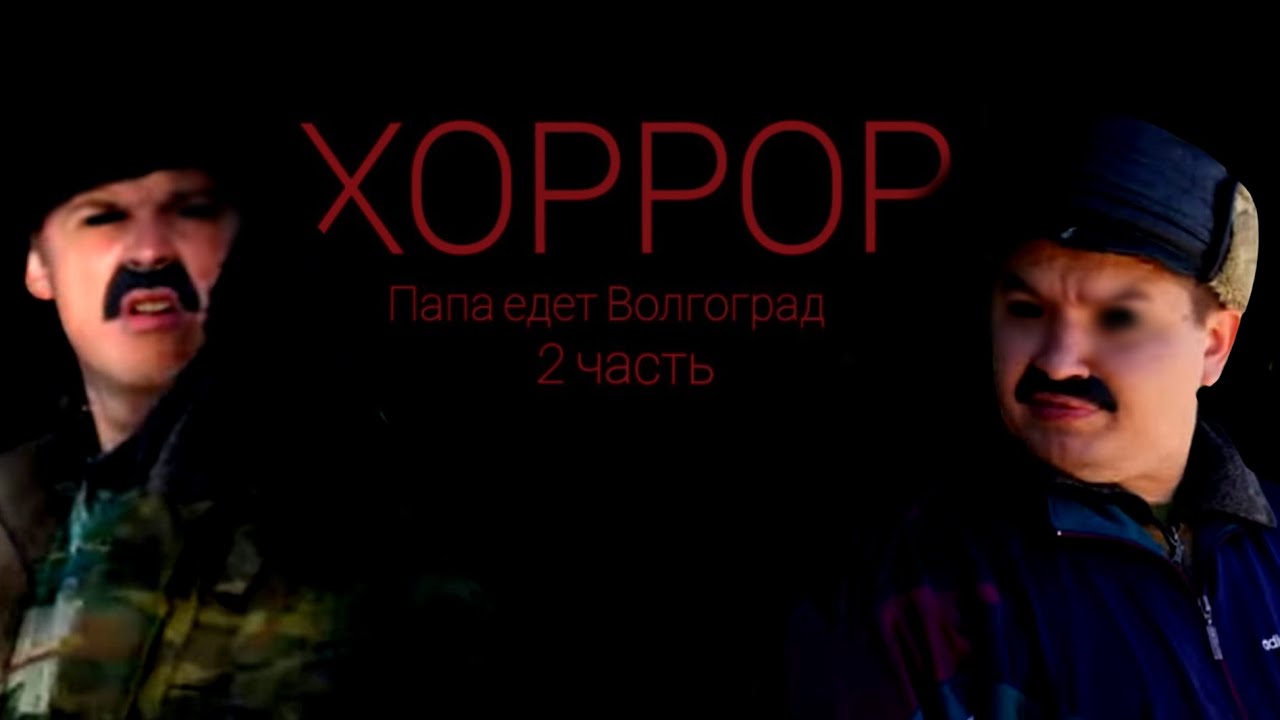 Папа едет Волгоград хоррор 2 часть
