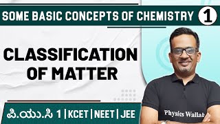SOME BASIC CONCEPTS OF CHEMISTRY - 01 | Classification of Matter | Chemistry | PUC 1/ KCET/ NEET/JEE screenshot 4