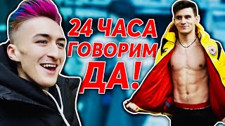 24 ЧАСА ГОВОРИМ ТОЛЬКО «ДА» !