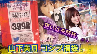 【乃木坂46】山下美月コンプ福袋開封！！