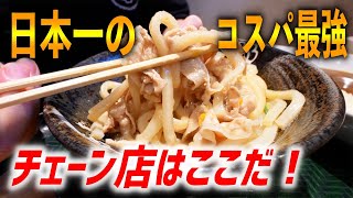 【爆安】日本一のコスパを誇るチェーン店はズバリここでしょう！