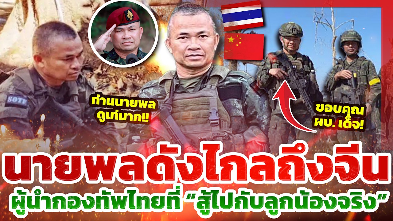 ดังไกลถึงจีน! ชาวเน็ตจีนยก “ผบ.เด็จ” คือ นายพลแนวหน้าของจริง l TYT ส่องคอมเมนต์