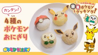 ポケモン公式 ピカっとお悩み解決 簡単ポケモンクッキング おにぎり編 ポケモン Kids Tv Youtube