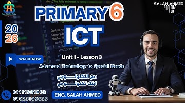 2026 - ICT - Primary 6 - Unit 1 - Lesson 3  المنهج الجديد الصف السادس لغات