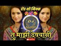    tu majhi devyani roadshow mix dj ramesh wangi number 1