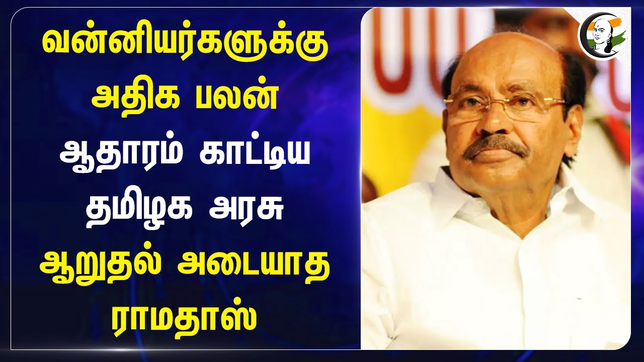வன்னியர்களுக்கு அதிக பலன்! ஆதாரம் காட்டிய TN Government.. ஆறுதல் அடையாத Ramadoss | PMK | Reservation