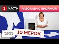 Работа с базовой основой "10 мерок" - показываем одну из самых частых ошибок при построении проймы.