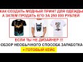 Как создать модный принт для одежды а затем продать его за 250 000р  даже если ты не дизайнер