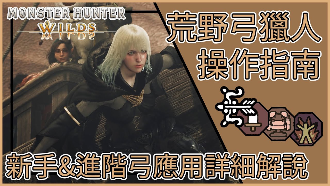 【MHWilds】魔物獵人荒野: 荒野弓獵人操作指南【新手&進階弓應用詳細解說】