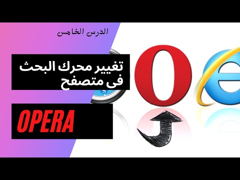 فيديو: كيفية تغيير محرك البحث في Opera