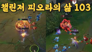 챌린저 피오라의 삶 103 vs (잭스, 세트)