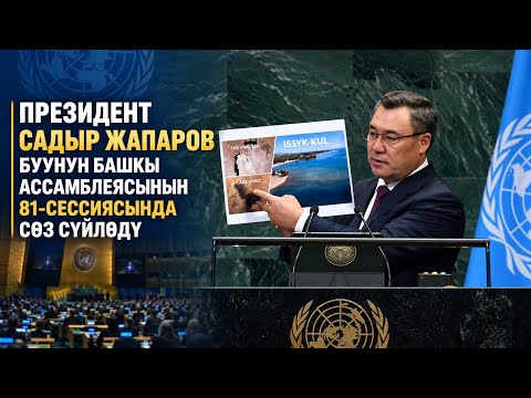 Ысык-Көл да Аралдын тагдырын кайталайбы? Садыр Жапаров БУУда дүйнөгө коңгуроо какты