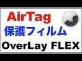 AirTagの保護フィルム。OverLay FLEXを購入。貼り付け。傷が気になる人に