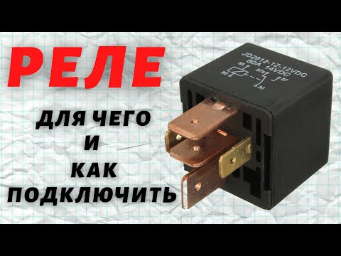 Как подключить реле?