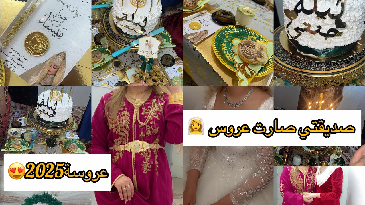 لبست فستانها الابيض👰‍♀️ عرس صديقتي الغالية🥹 عروسة2025❤️ شاركتكم احلى التفاصيل💍