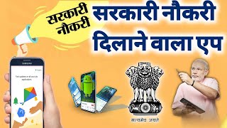 सरकारी नौकरी के बारे में बिताने वाला एप || Sarkari Naukari Ke Bare Me Batane Wala App screenshot 1
