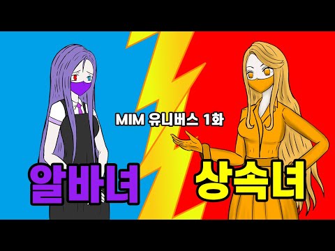 MIM ♏유니버스 <strong>1화</strong> : 알바뛰는 💜보라 마스크와 상속녀 주황 <strong>마스크</strong>🧡 보라, 주황 성우님 더빙