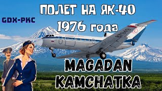 ПОЛЕТ ЯК-40 1976 г. МАГАДАН - КАМЧАТКА    4K