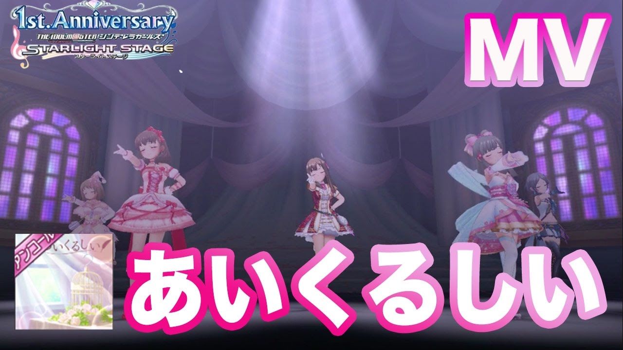 デレステ あいくるしい Mv 高画質 Aikurushii Youtube