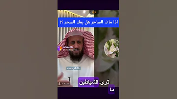 اذا مات الساحر هل يفك السحر فهد القرني اكسبلور تفسير الأحلام رقية التعطيل 