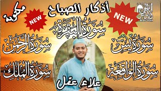 Morniing azkar+Baqarah  رقية اليوم بإذن الله أذكار الصباح،سورة البقرة، يس، الرحمن، الواقعة و الملك