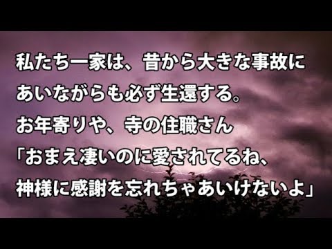 【修羅場　衝撃】私たち一家は、昔から大きな事故にあいながらも必ず生還する。お年寄りや、寺の住職さん｢おまえ凄いのに愛されてるね、神様に感謝を忘れちゃあいけないよ｣  【修羅場・衝撃体験をお送りします】