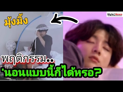 วีดีโอ: BTS อยู่บนเตียงไหน?